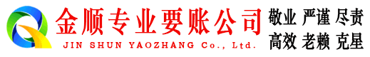 黄山金顺收账公司